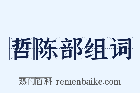 哲陈部组词是什么意思的图片